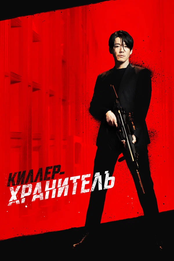 Киллер-хранитель — постер фильма