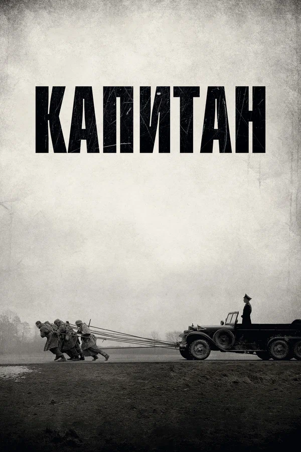 Капитан — постер фильма