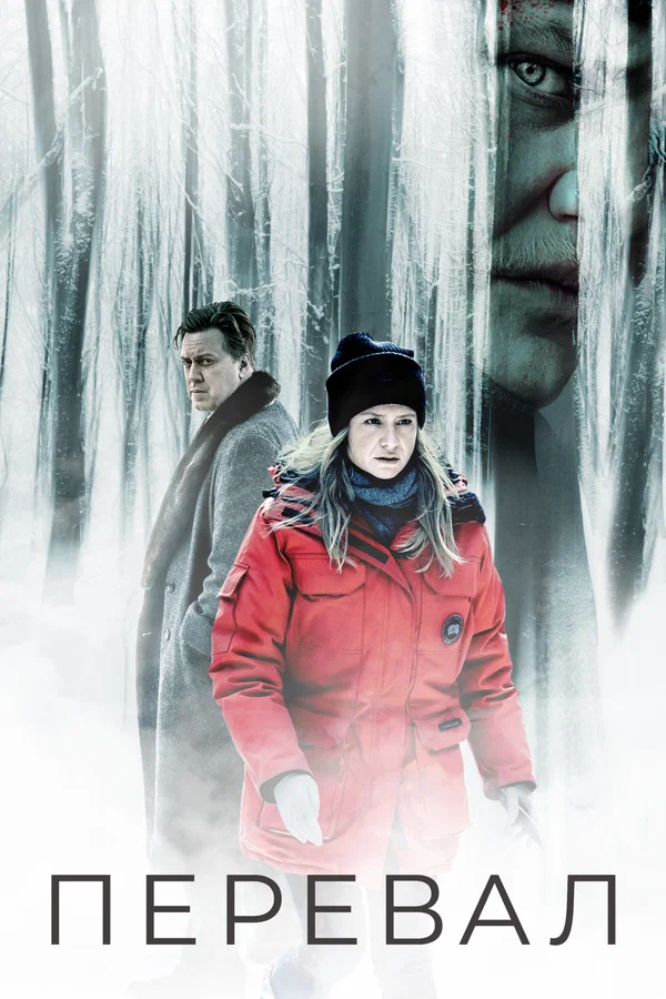 Перевал — постер сериала