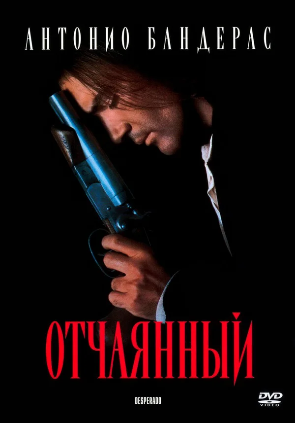 Отчаянный — постер фильма