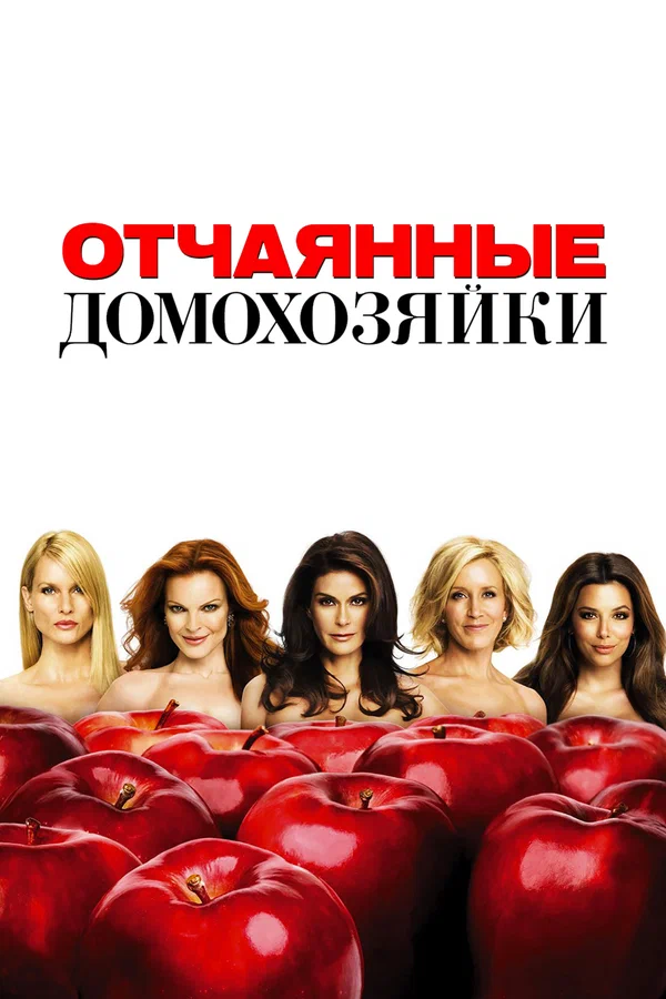 Отчаянные домохозяйки — постер сериала