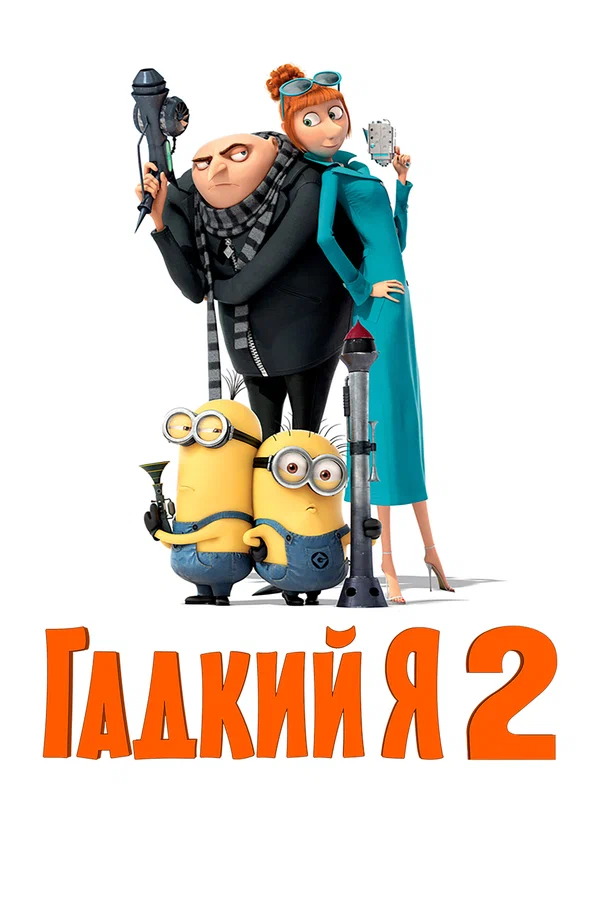 Гадкий я 2 — постер мультфильма