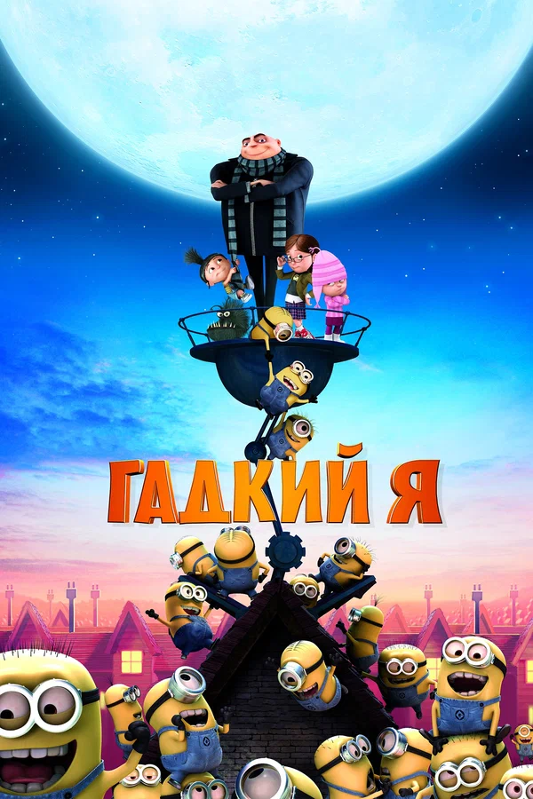 Гадкий я — постер мультфильма