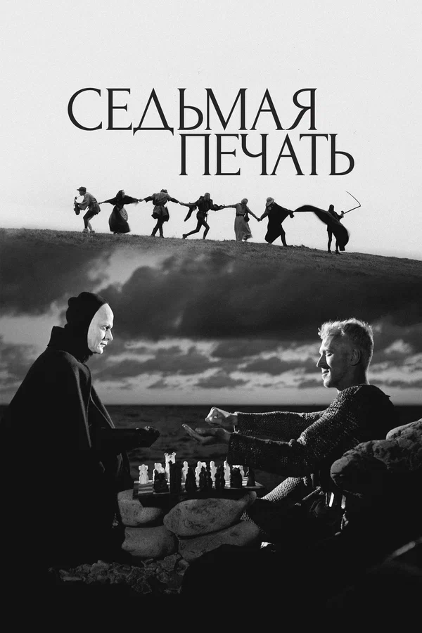 Седьмая печать — постер фильма