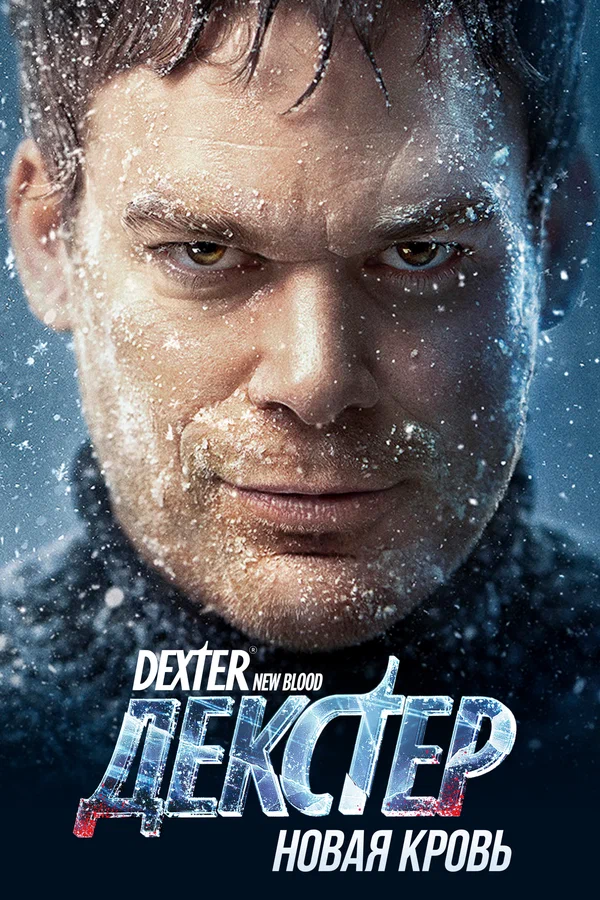 Декстер: Новая кровь — постер сериала