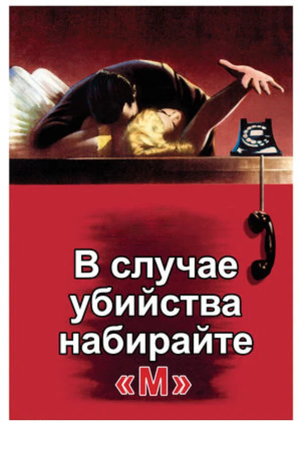 В случае убийства набирайте «М» — постер фильма