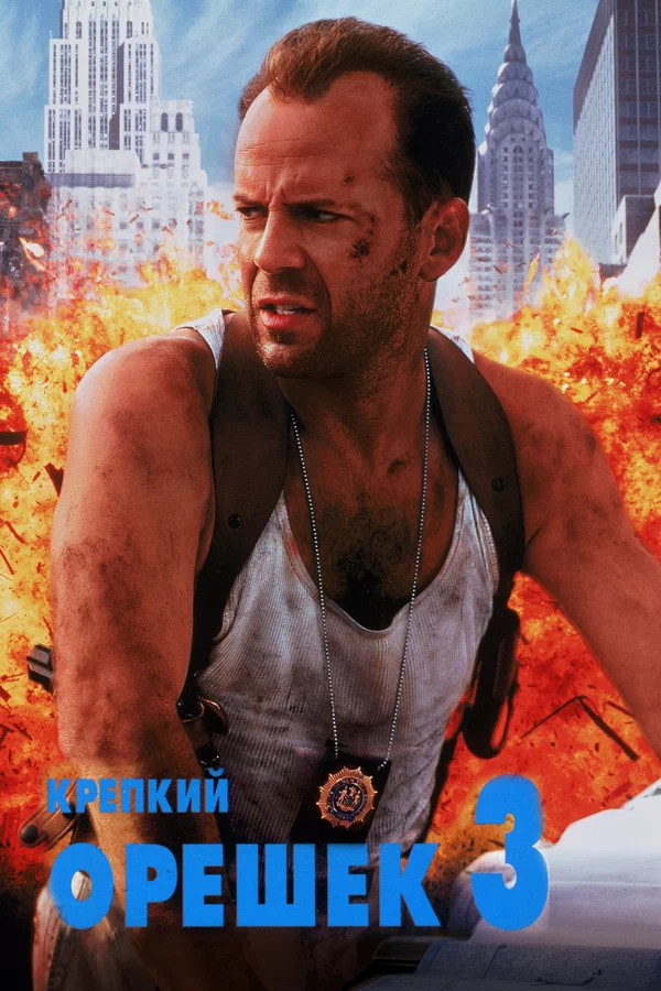 Крепкий орешек 3: Возмездие — постер фильма