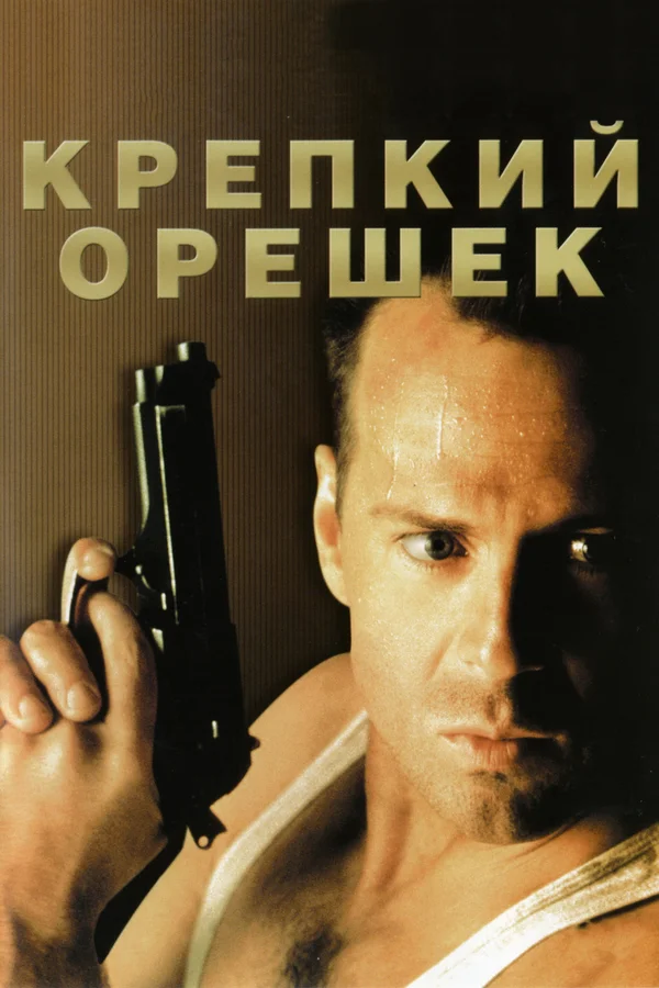 Крепкий орешек — постер фильма