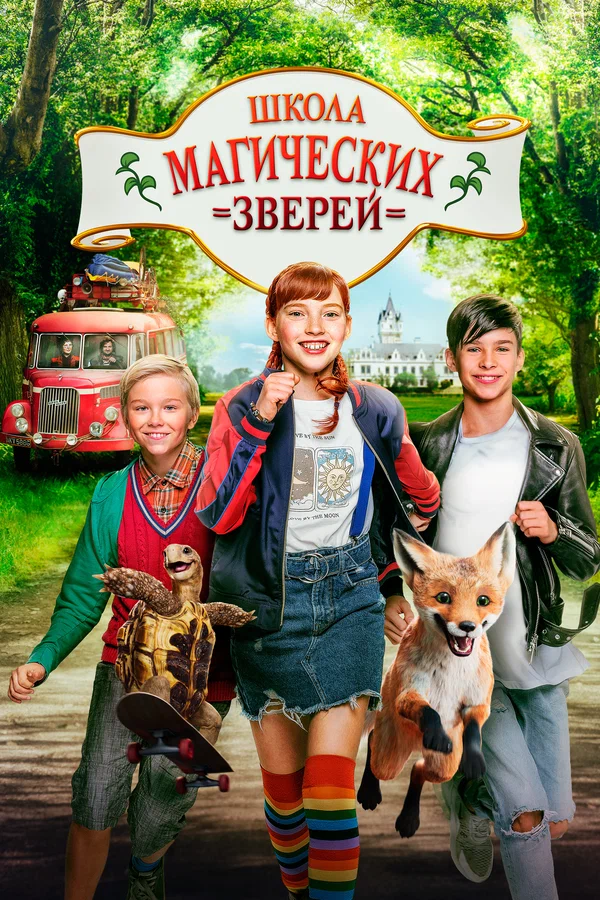 Школа магических зверей — постер фильма