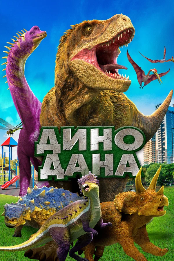 Дино Дана — постер фильма