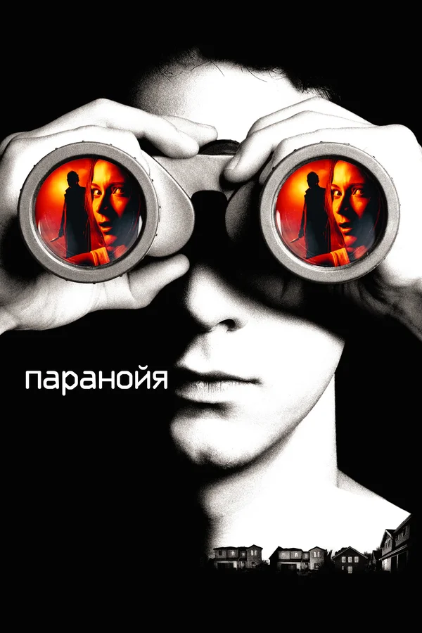 Паранойя — постер фильма