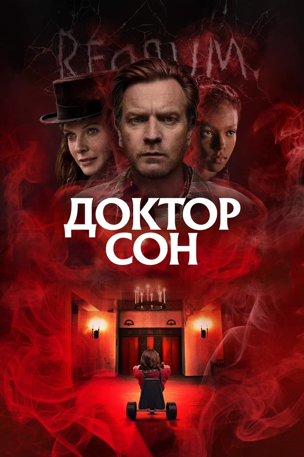 Доктор Сон — постер фильма
