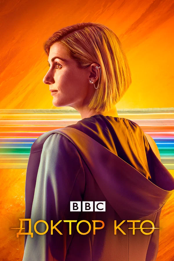 Доктор Кто — постер сериала