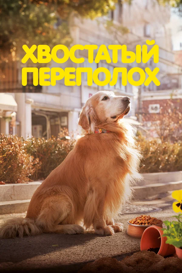 Хвостатый переполох — постер фильма