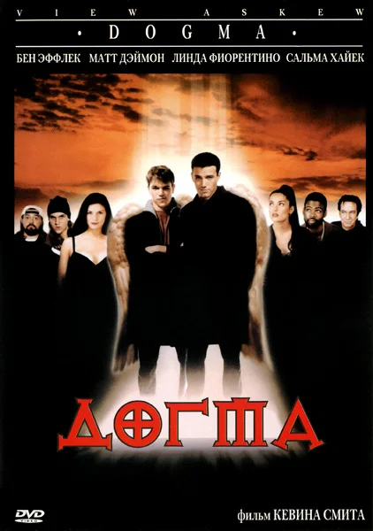 Догма — постер фильма