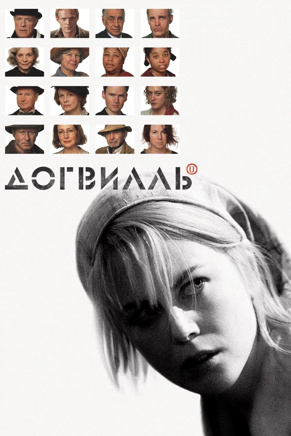 Догвилль — постер фильма