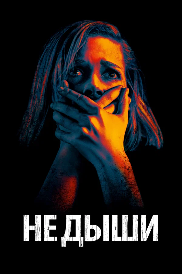 Не дыши — постер фильма