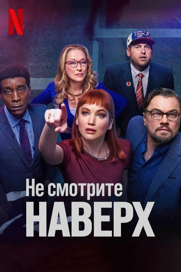 Не смотрите наверх — постер фильма