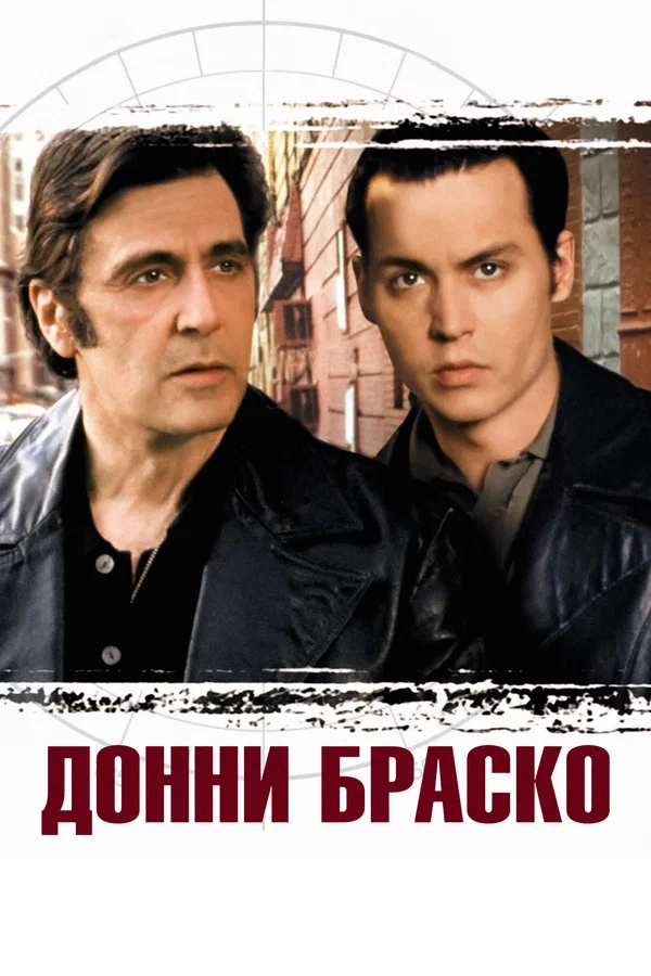 Донни Браско — постер фильма