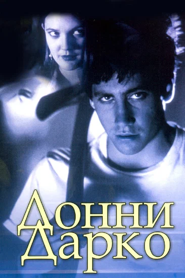 Донни Дарко — постер фильма