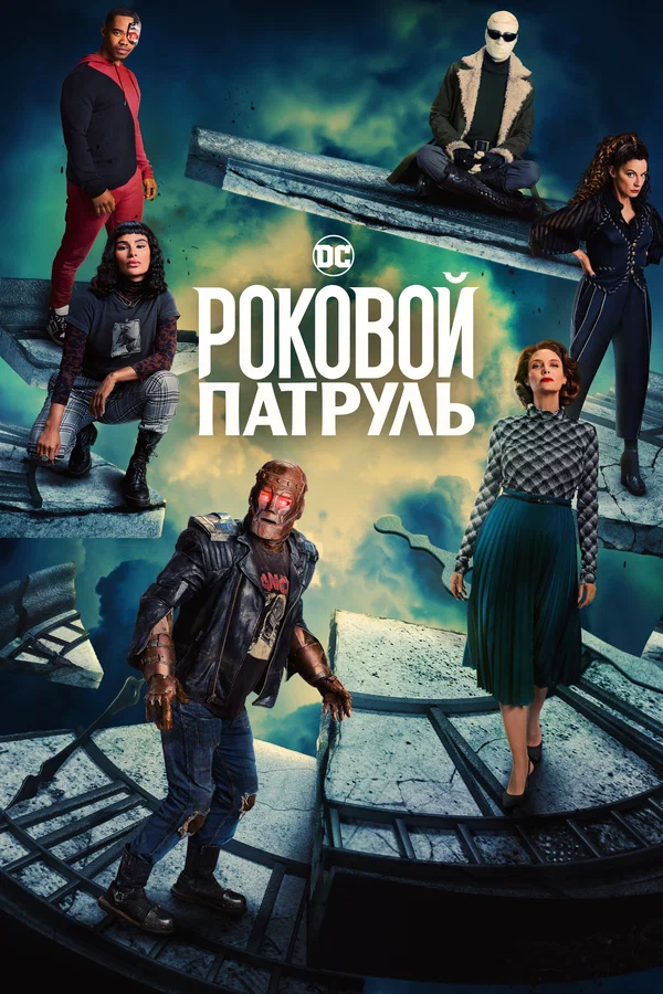 Роковой патруль — постер сериала