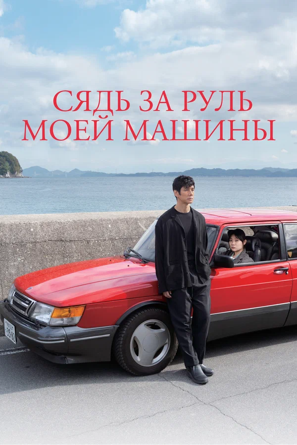 Сядь за руль моей машины — постер фильма