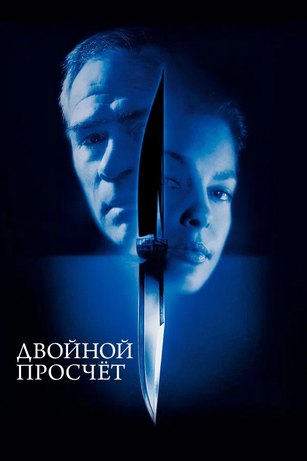 Двойной просчёт — постер фильма