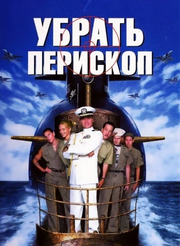 Убрать перископ — постер фильма