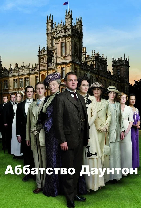 Аббатство Даунтон — постер сериала
