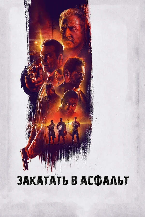 Закатать в асфальт — постер фильма