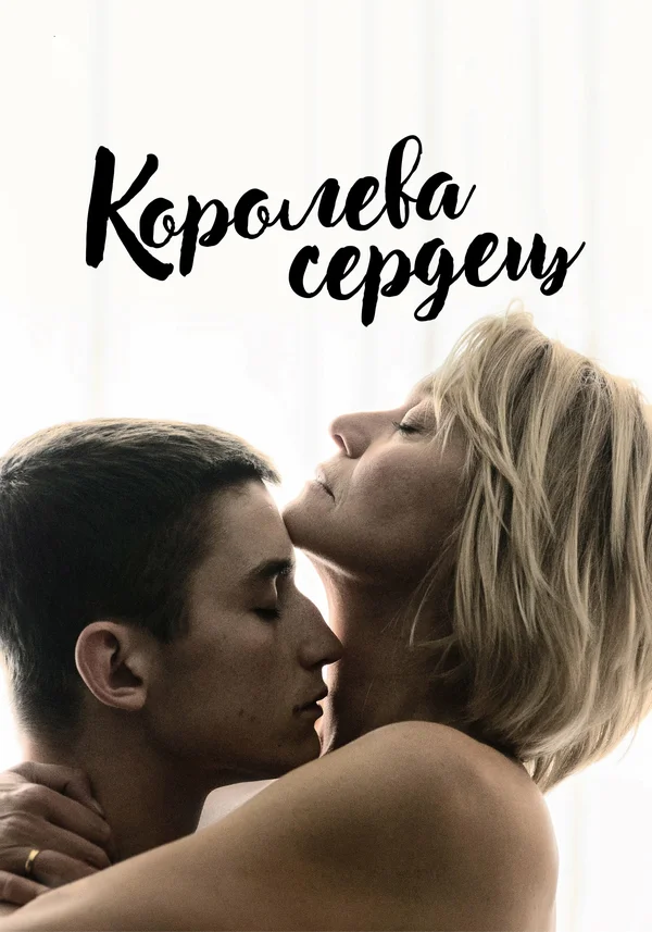 Королева сердец — постер фильма