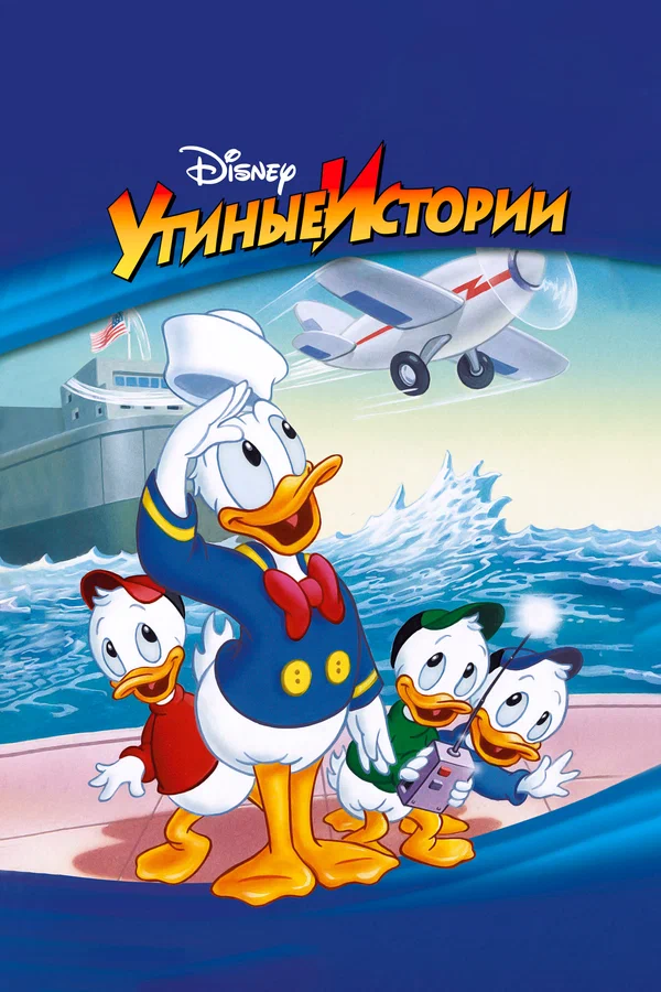 Утиные истории — постер мультсериала