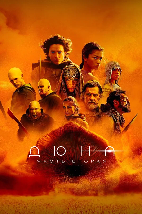 Дюна: Часть вторая — постер фильма