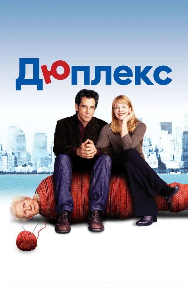Дюплекс — постер фильма