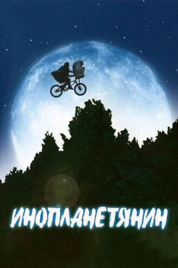Инопланетянин — постер фильма