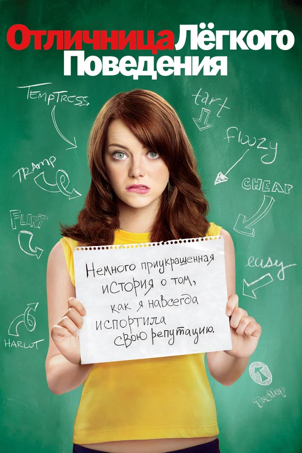 Отличница лёгкого поведения — постер фильма