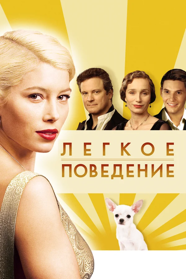 Легкое поведение — постер фильма