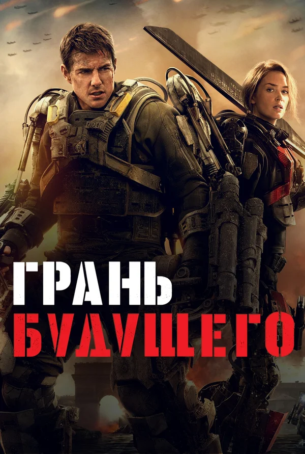 Грань будущего — постер фильма