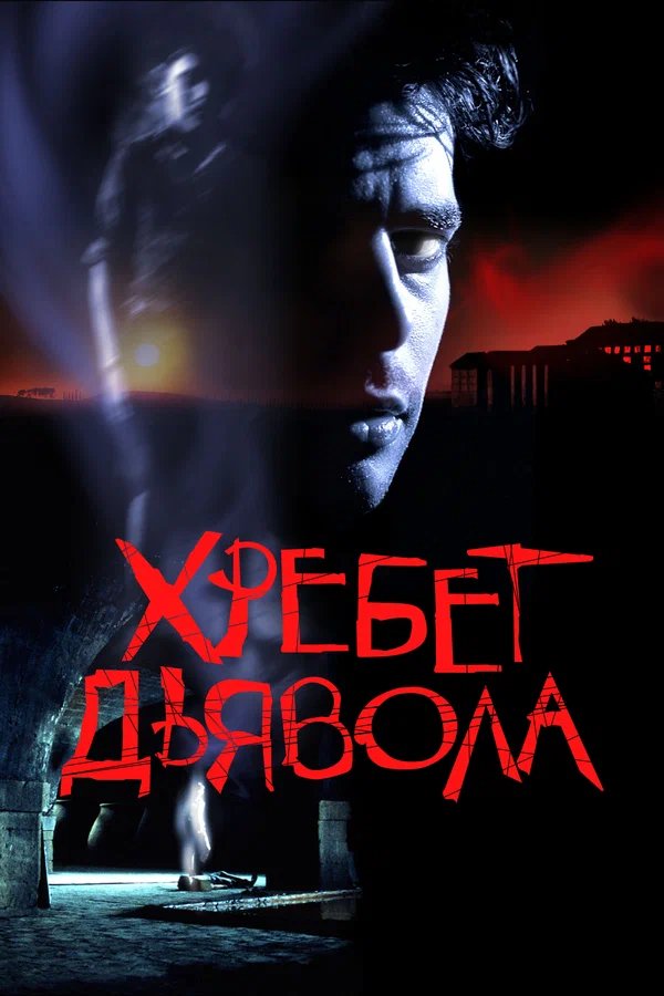 Хребет дьявола — постер фильма