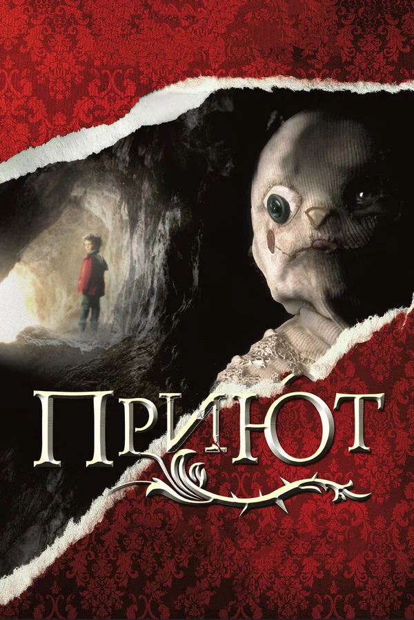 Приют — постер фильма