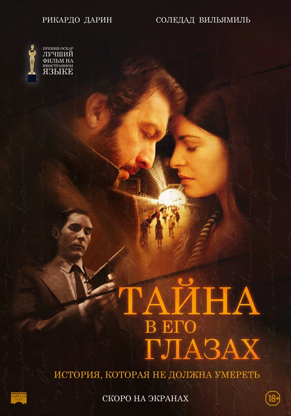 Тайна в его глазах — постер фильма