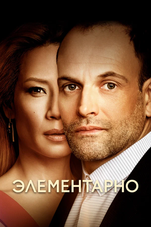 Элементарно — постер сериала