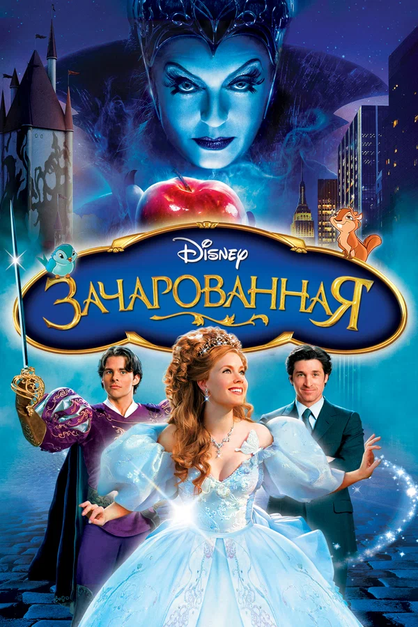 Зачарованная — постер мультфильма