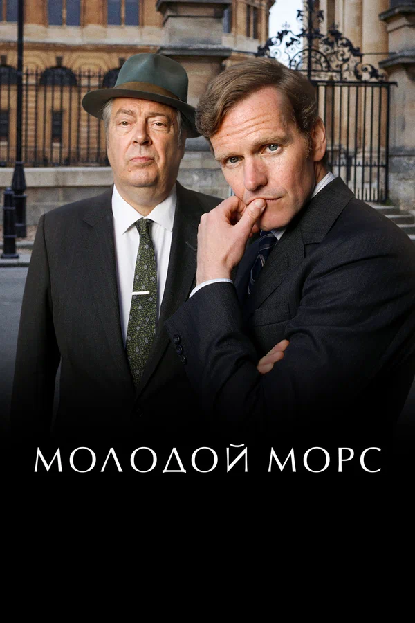 Молодой Морс — постер сериала