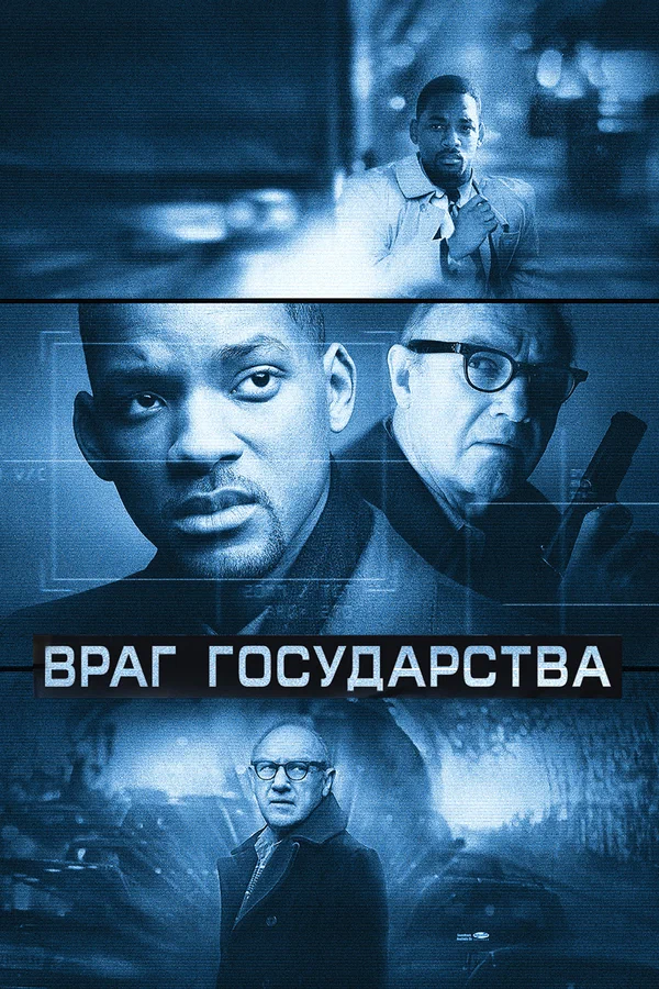 Враг государства — постер фильма