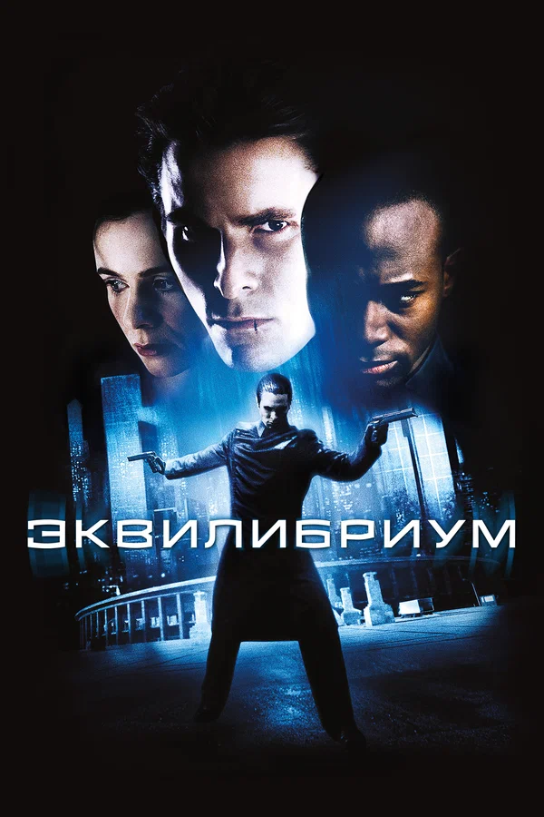 Эквилибриум — постер фильма