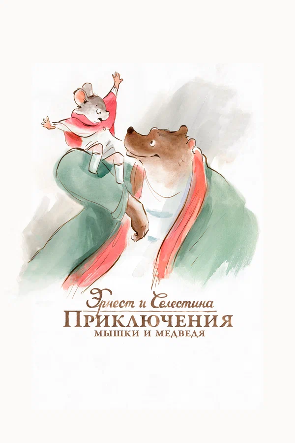 Эрнест и Селестина: Приключения мышки и медведя — постер мультфильма