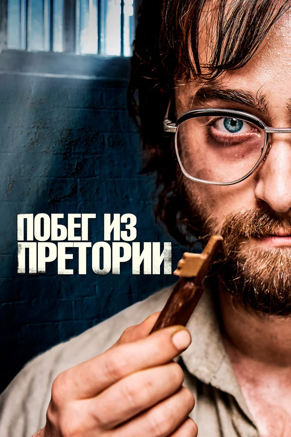 Побег из Претории — постер фильма