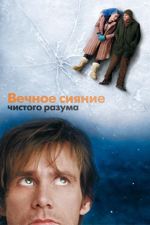 Вечное сияние чистого разума — постер фильма
