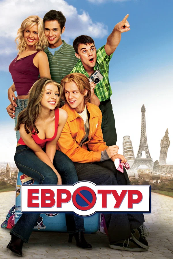 Евротур — постер фильма